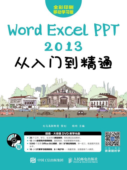 Title details for Word/Excel/PPT 2013从入门到精通 by 龙马高新教育策划 - Available